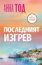 Корица на „Последният изгрев"