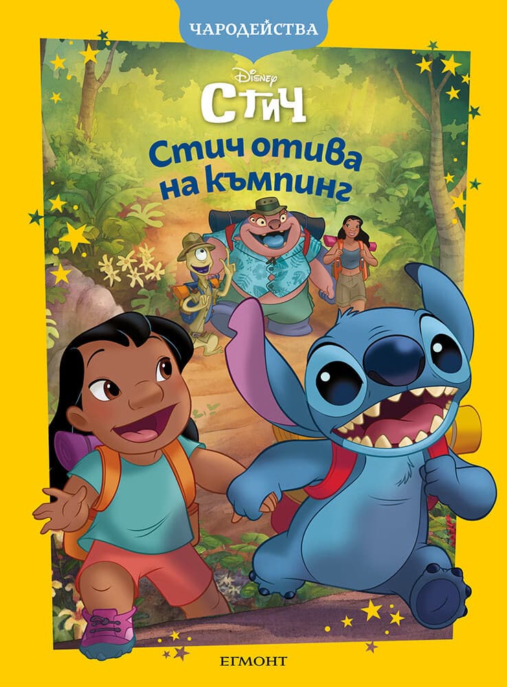 Корица на „Чародейства: Стич отива на къмпинг"