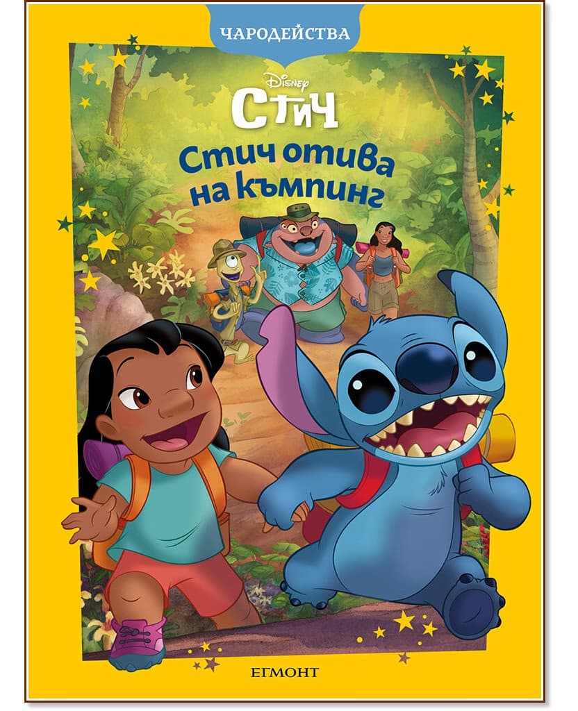Корица на „Чародейства: Стич отива на къмпинг"