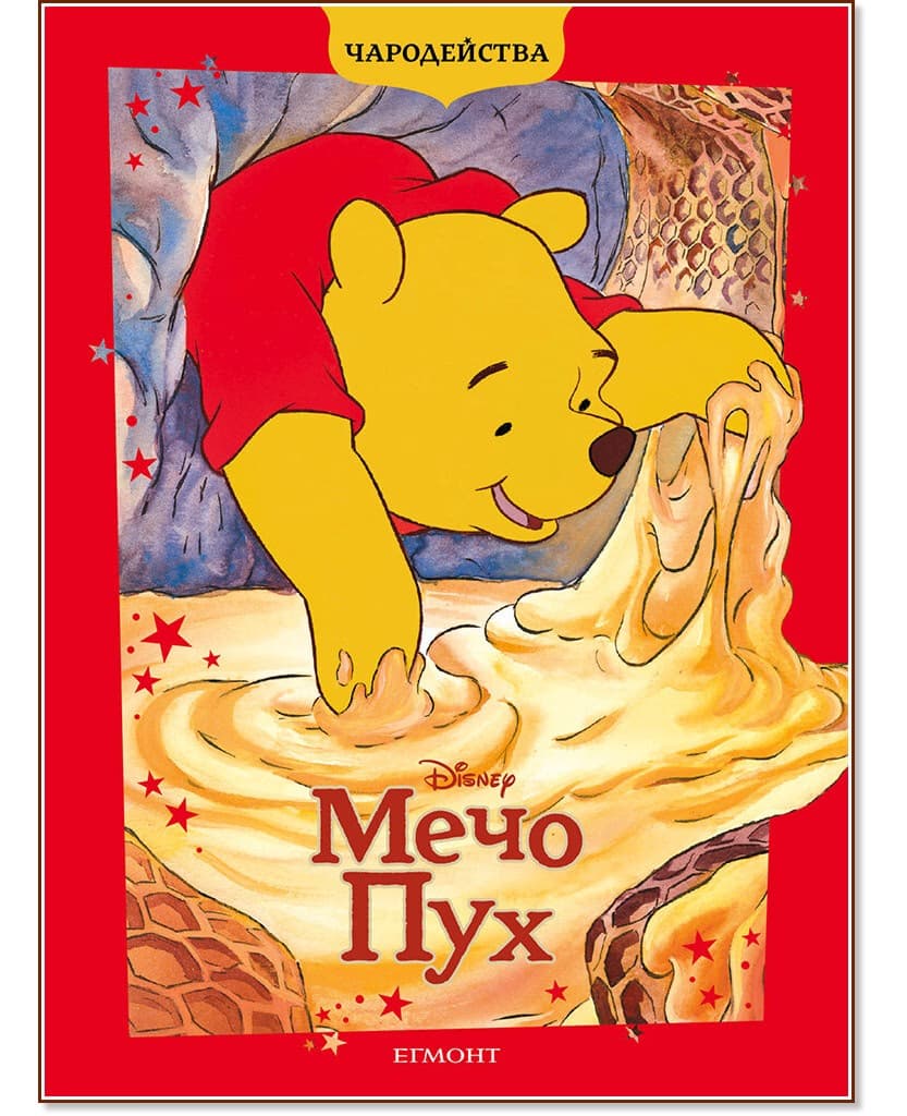 Корица на „Чародейства: Мечо Пух"
