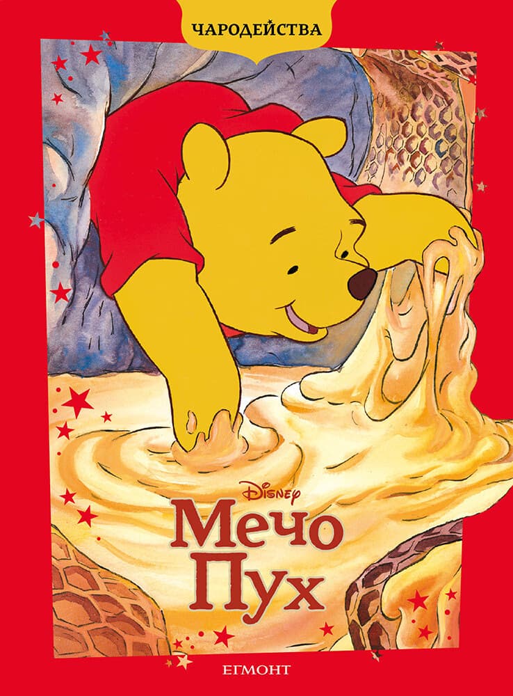 Корица на „Чародейства: Мечо Пух"