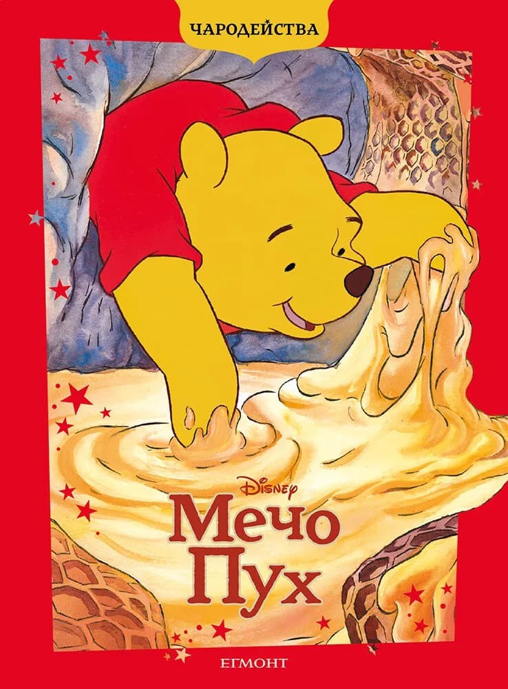 Корица на „Чародейства: Мечо Пух"