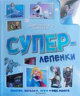 Корица на „Суперлепенки: Замръзналото кралство"