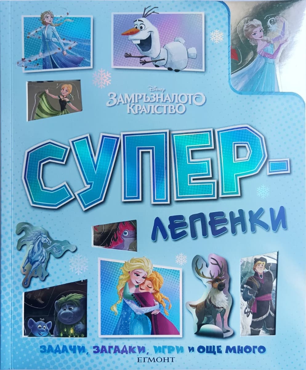 Корица на „Суперлепенки: Замръзналото кралство"