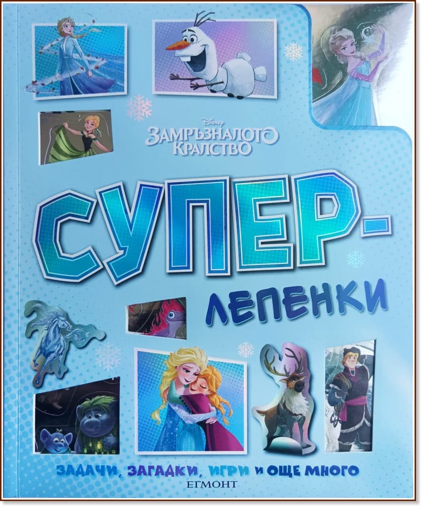 Корица на „Суперлепенки: Замръзналото кралство"