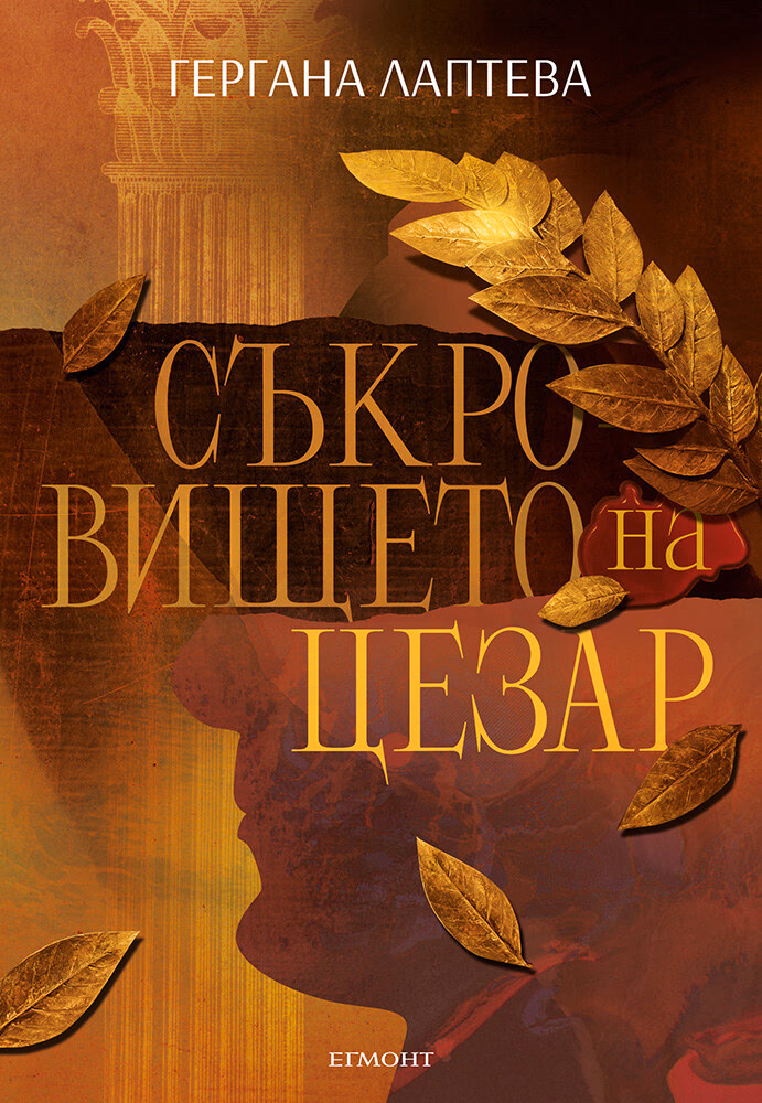Корица на „Съкровището на Цезар" — Гергана Лаптева
