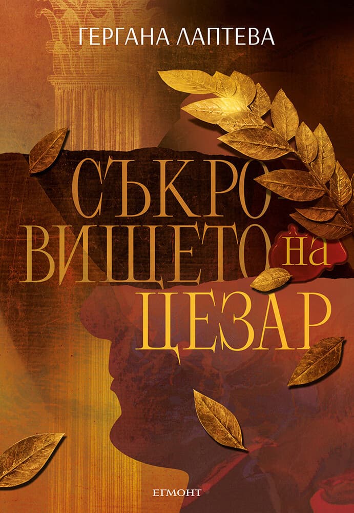 Корица на „Съкровището на Цезар" — Гергана Лаптева