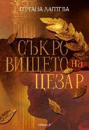 Корица на „Съкровището на Цезар"