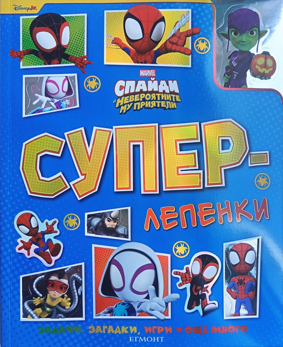 Корица на „Суперлепенки: Спайди и невероятните му приятели"