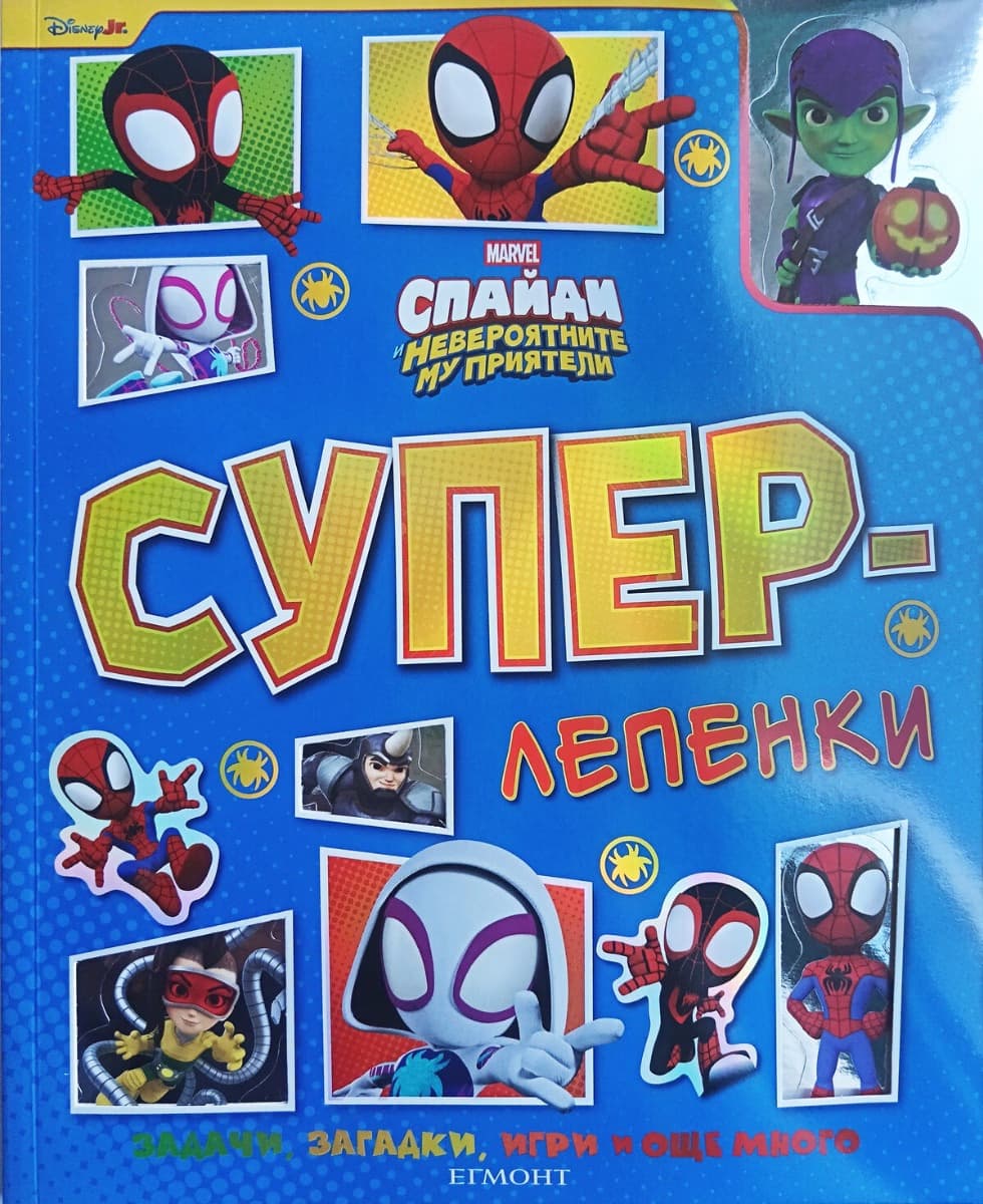 Корица на „Суперлепенки: Спайди и невероятните му приятели"