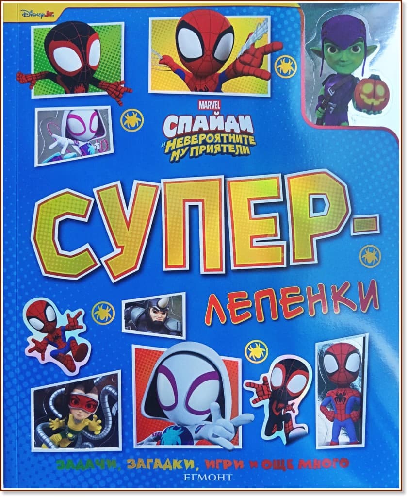 Корица на „Суперлепенки: Спайди и невероятните му приятели"