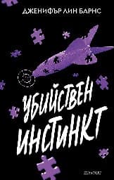 Корица на „Убийствен инстинкт"
