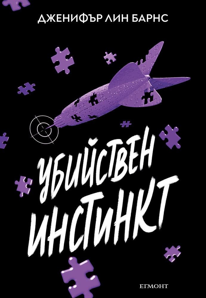 Корица на „Убийствен инстинкт" — Дженифър Лин Барнс