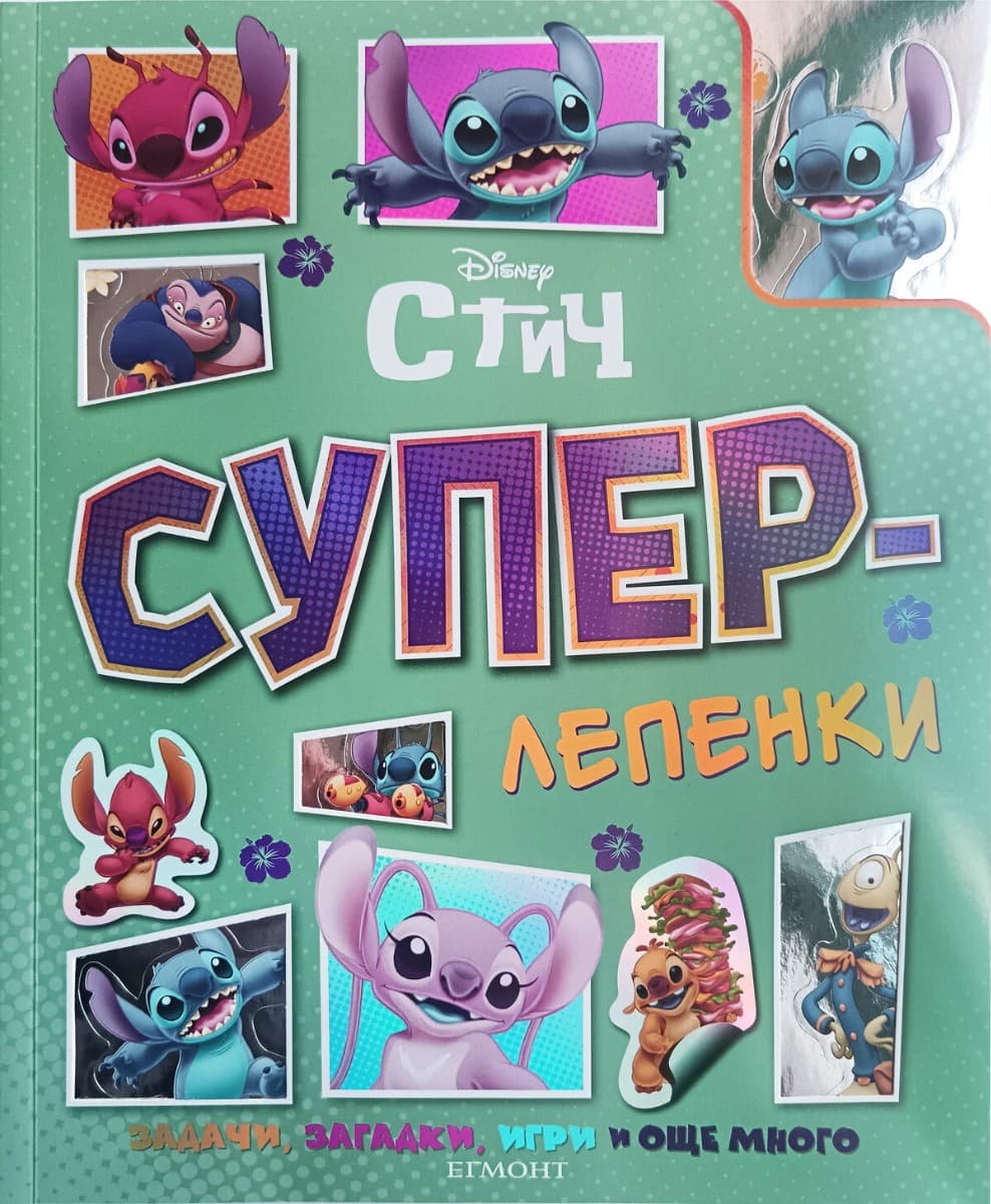 Корица на „Суперлепенки: Стич"