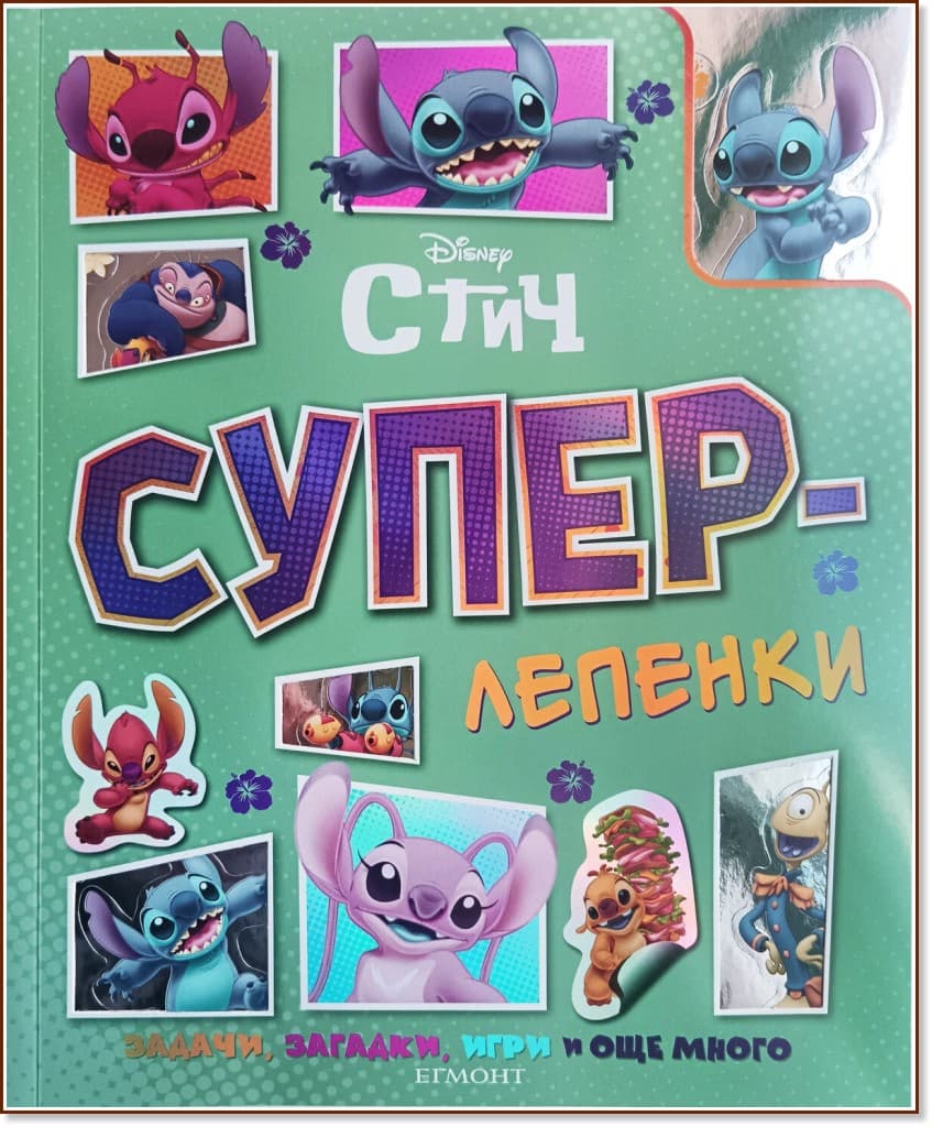 Корица на „Суперлепенки: Стич"