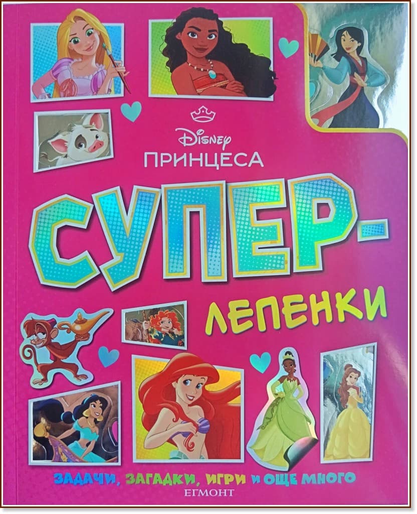 Корица на „Суперлепенки: Принцеса"