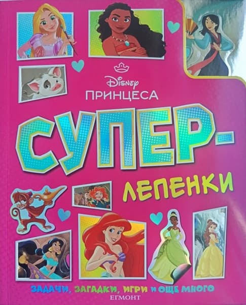 Корица на „Суперлепенки: Принцеса"