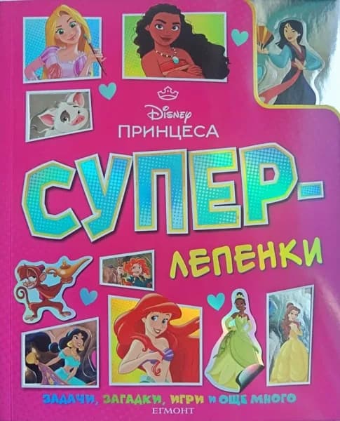 Корица на „Суперлепенки: Принцеса“