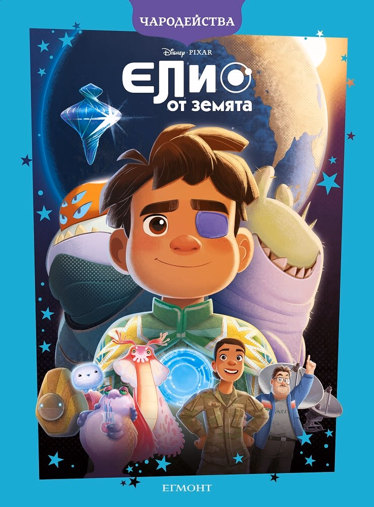 Корица на „Чародейства: Елио от Земята"