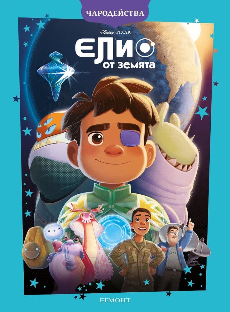 Корица на „Чародейства: Елио от Земята"