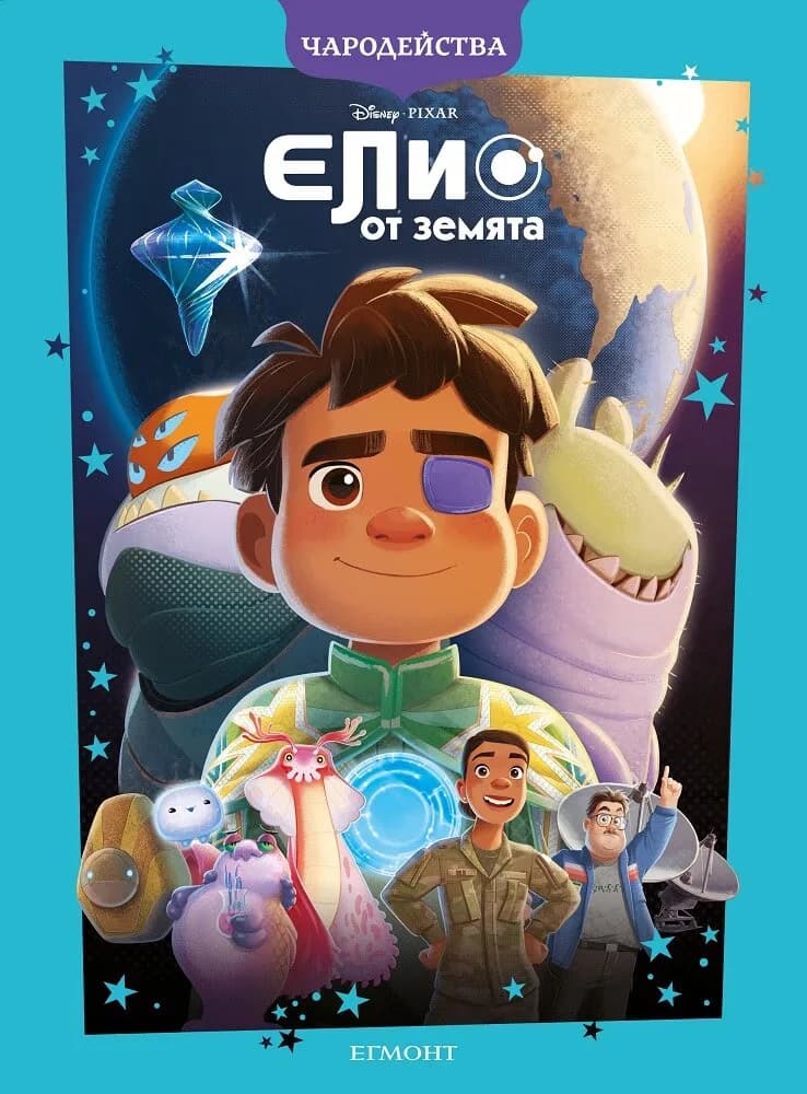 Корица на „Чародейства: Елио от Земята“