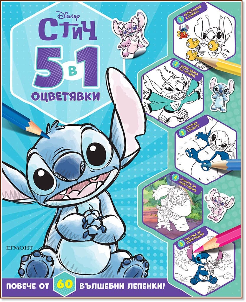 Корица на „5 в 1 оцветявки: Стич"