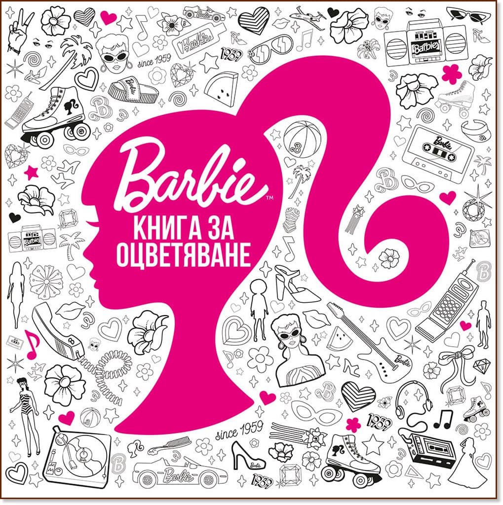 Корица на „Barbie: Книга за оцветяване"