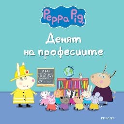Корица на „Пепа Пиг: Денят на професиите"