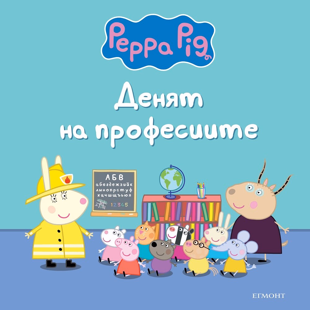 Корица на „Пепа Пиг: Денят на професиите"