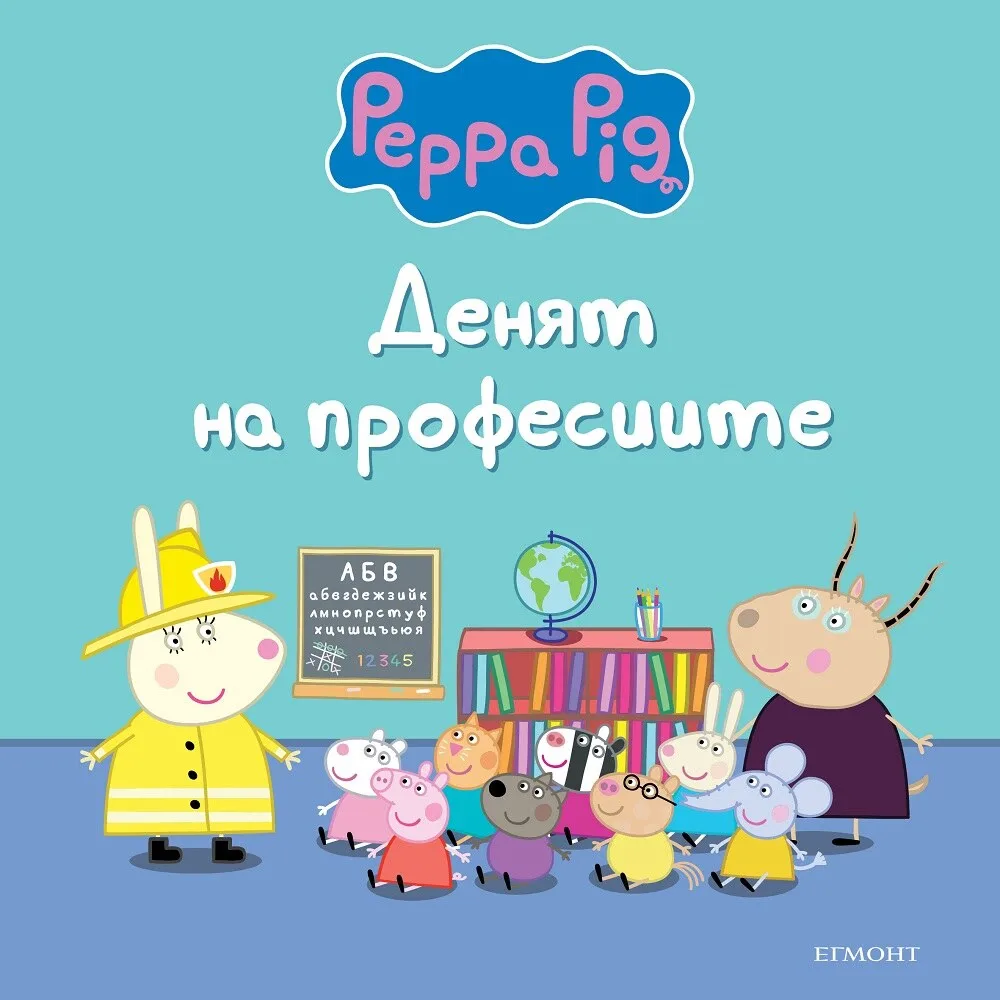 Корица на „Пепа Пиг: Денят на професиите“