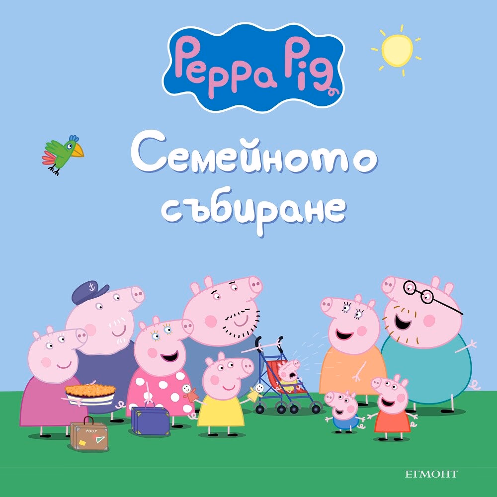 Корица на „Пепа Пиг: Семейното събиране"