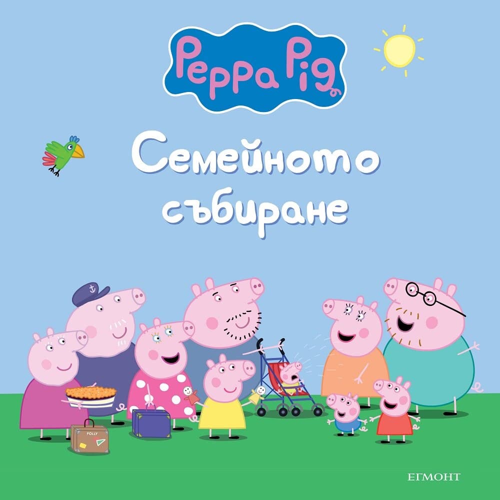Корица на „Пепа Пиг: Семейното събиране"