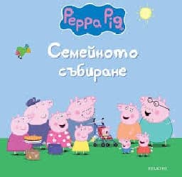 Корица на „Пепа Пиг: Семейното събиране"