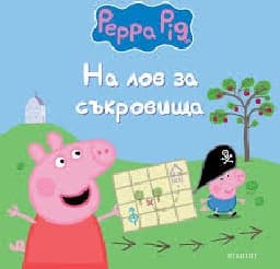 Корица на „Пепа Пиг: На лов за съкровища"