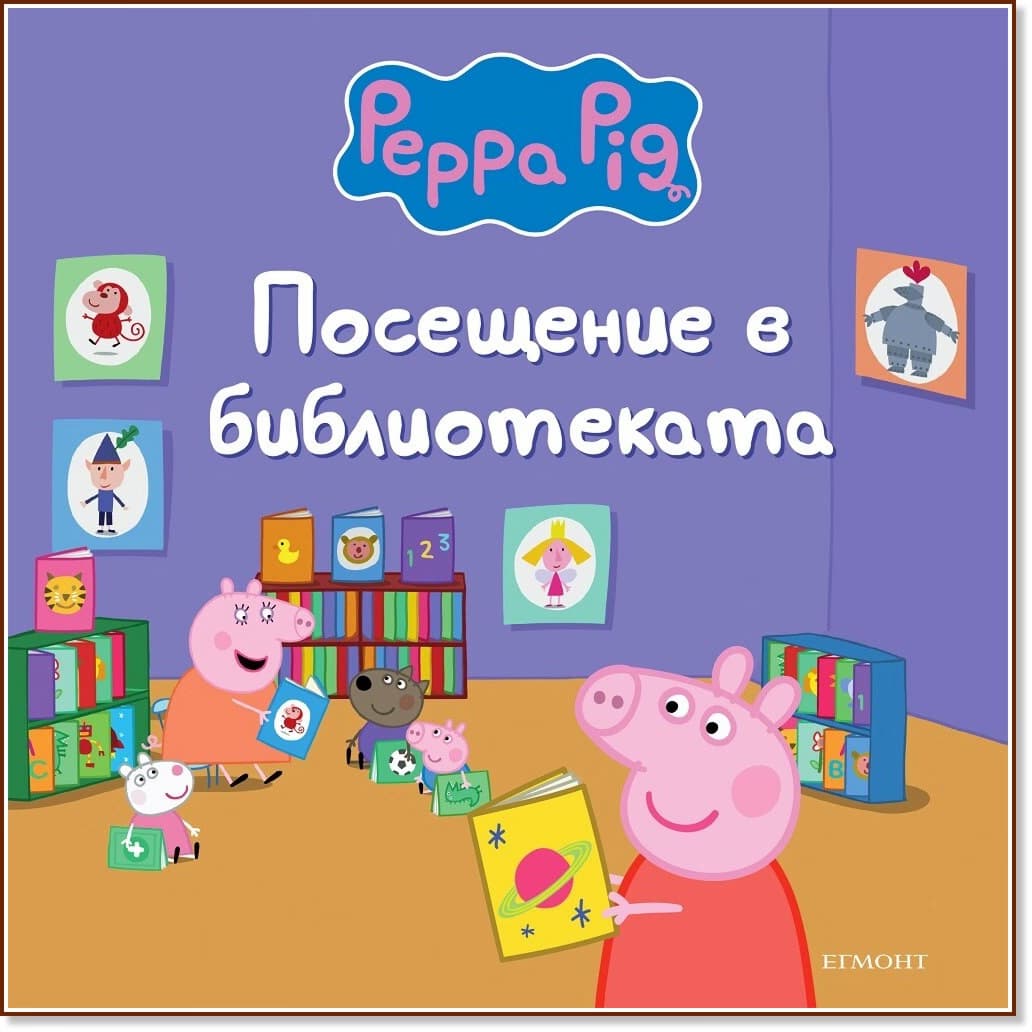 Корица на „Пепа Пиг: Посещение в библиотеката"