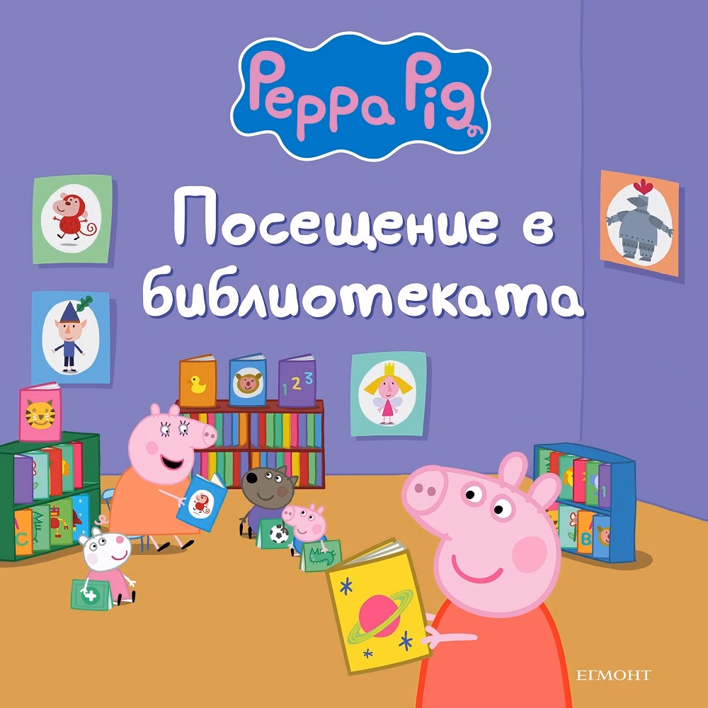 Корица на „Пепа Пиг: Посещение в библиотеката"