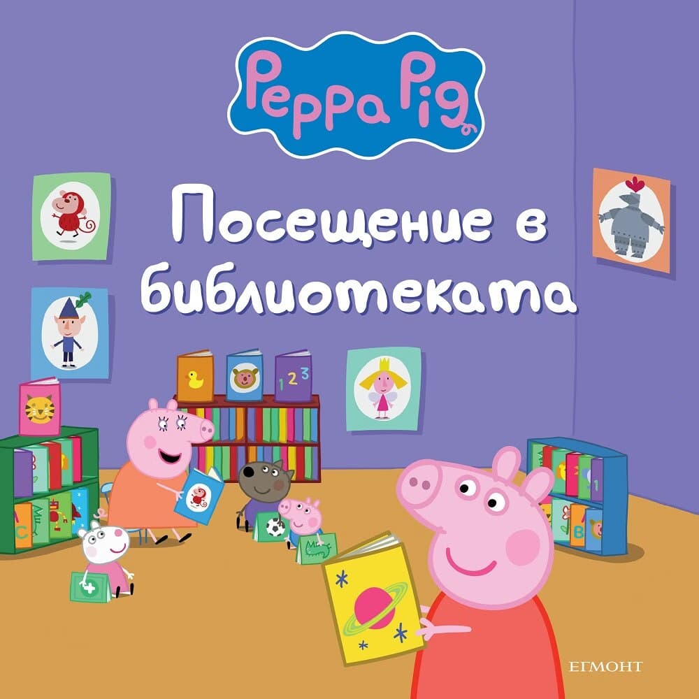 Корица на „Пепа Пиг: Посещение в библиотеката"