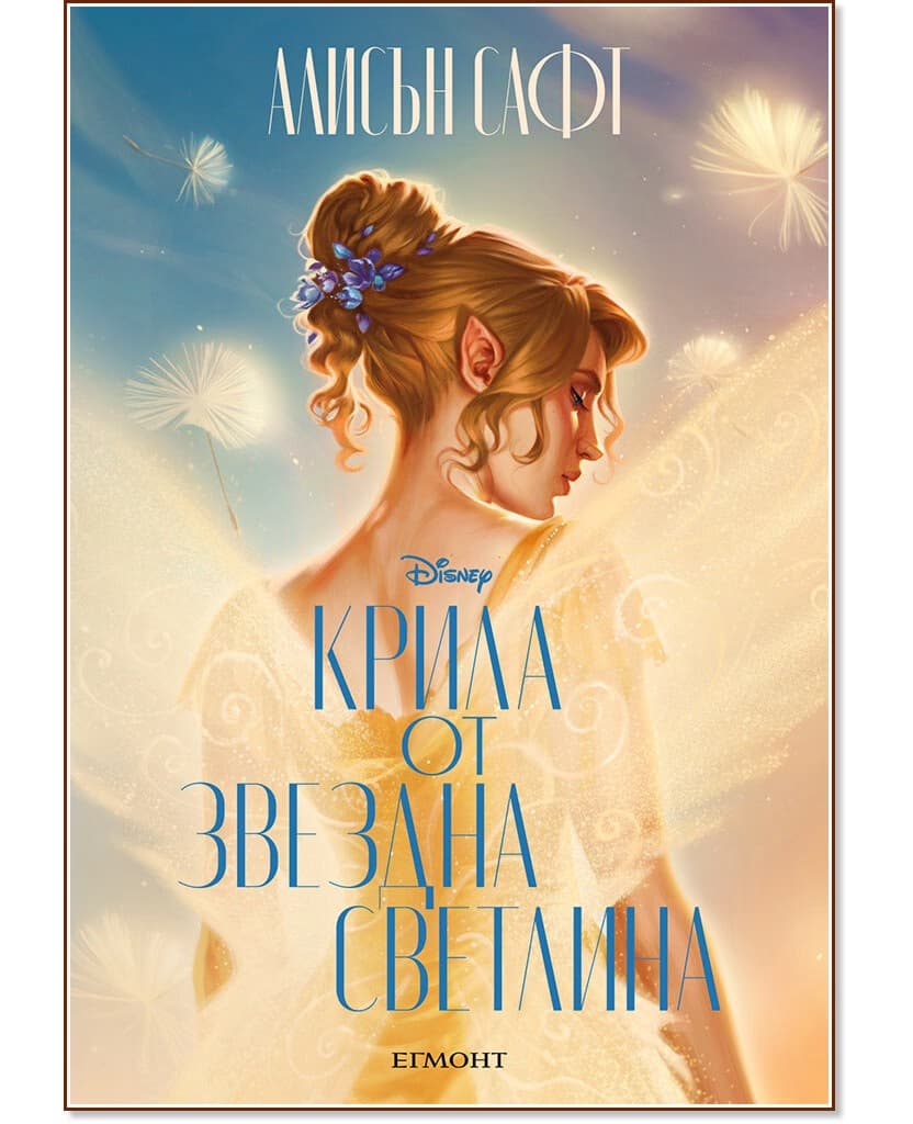 Корица на „Крила от звездна светлина" — Алисън Сафт