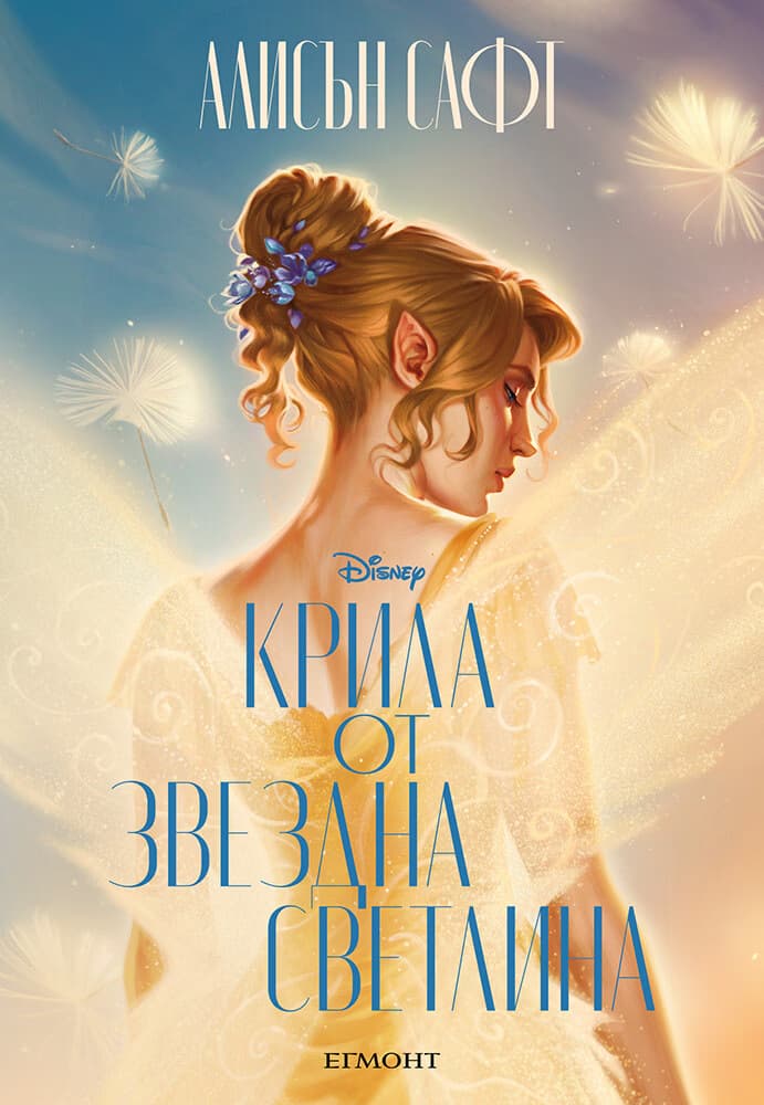 Корица на „Крила от звездна светлина" — Алисън Сафт