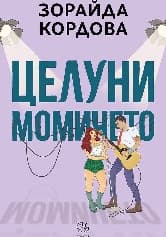 Корица на „Целуни момичето"