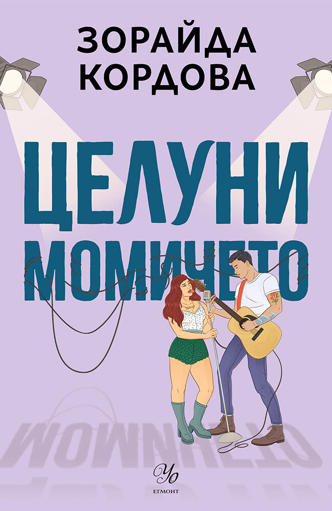 Корица на „Целуни момичето"