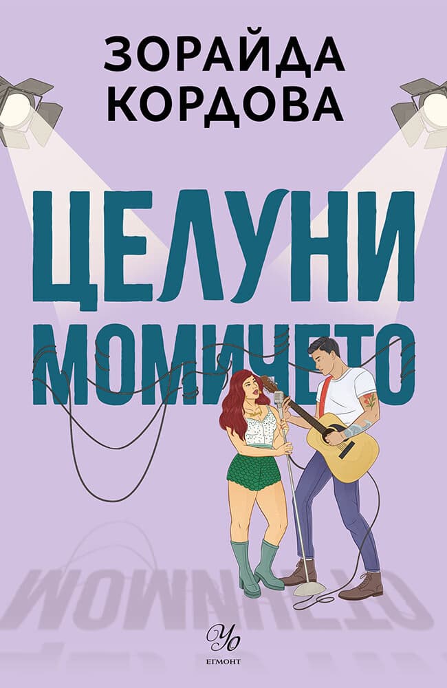 Корица на „Целуни момичето" — Зорайда Кордова