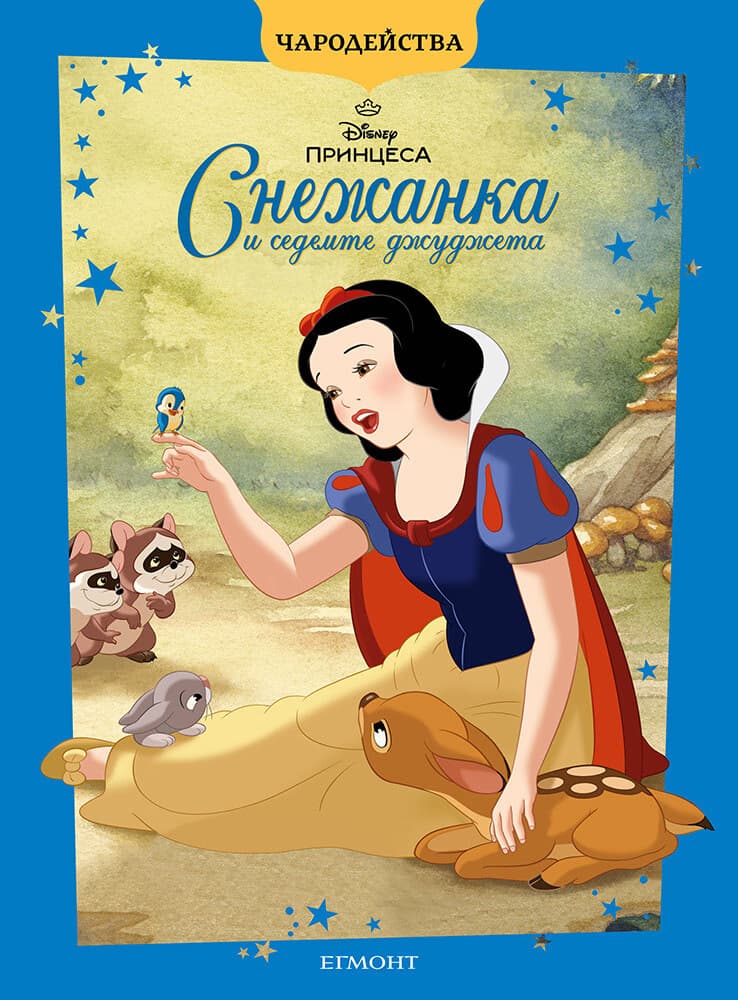 Корица на „Чародейства: Снежанка и седемте джуджета"