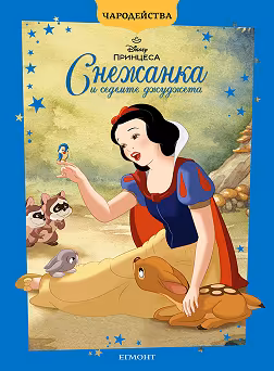 Корица на „Чародейства: Снежанка и седемте джуджета"
