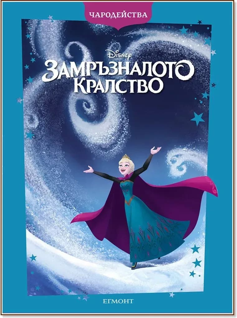 Корица на „Чародейства: Замръзналото кралство“
