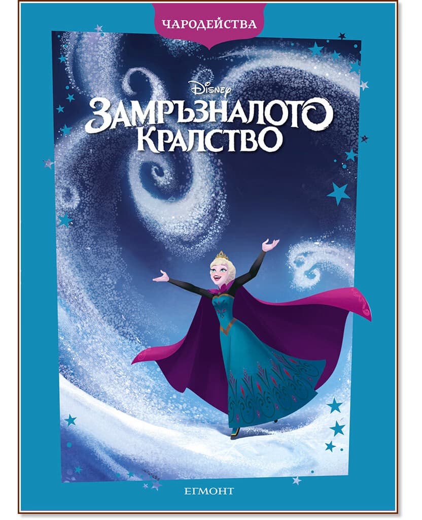 Корица на „Чародейства: Замръзналото кралство"