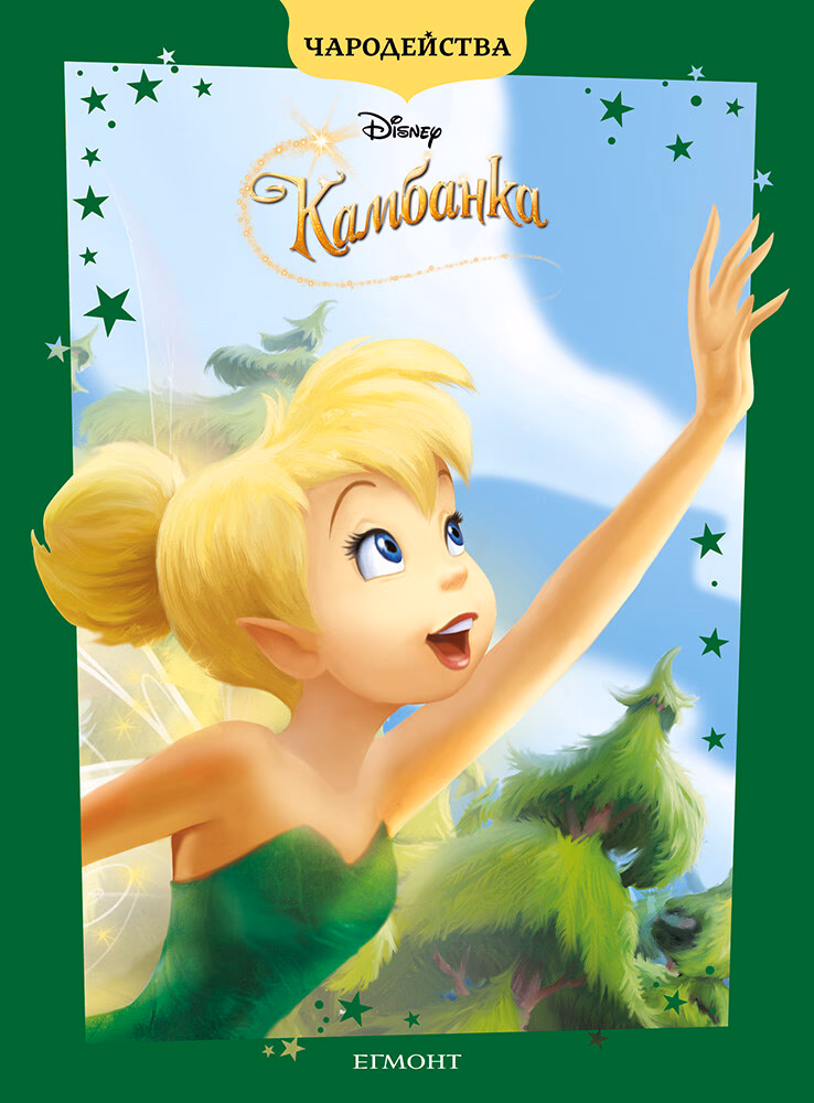 Корица на „Чародейства: Камбанка"