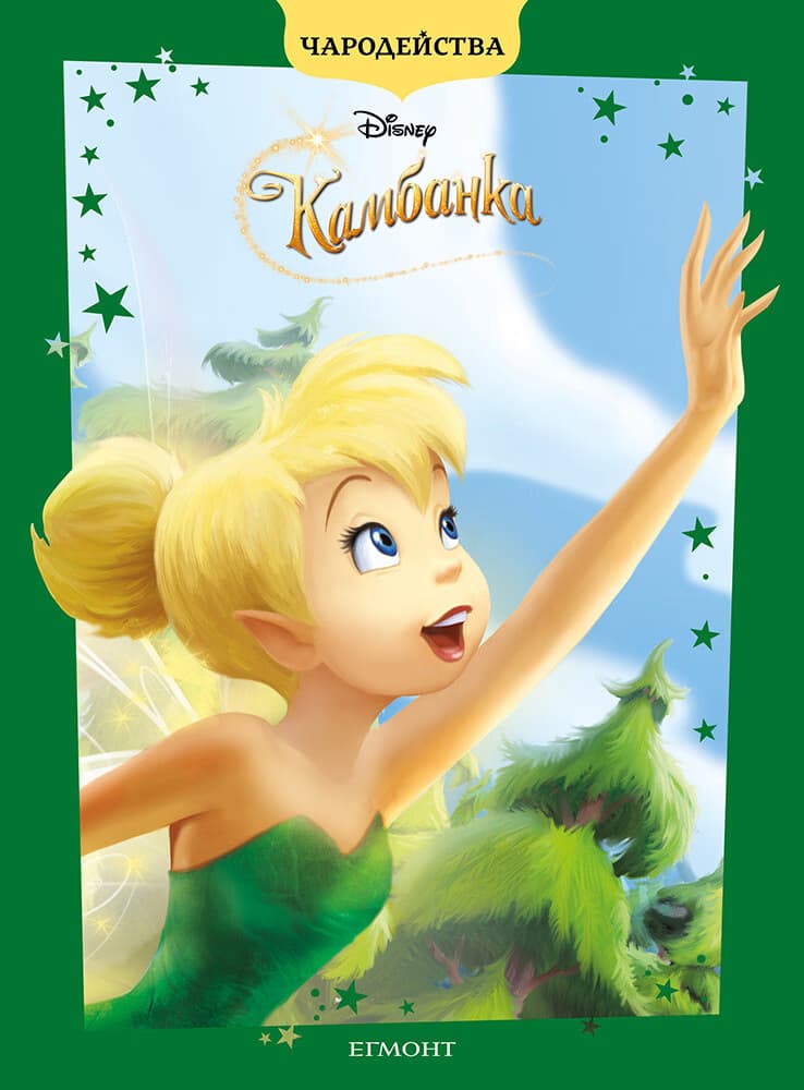 Корица на „Чародейства: Камбанка"