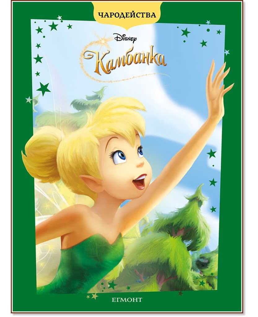Корица на „Чародейства: Камбанка"