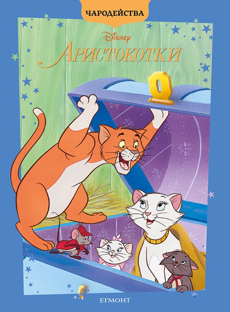 Корица на „Чародейства: Аристокотки"